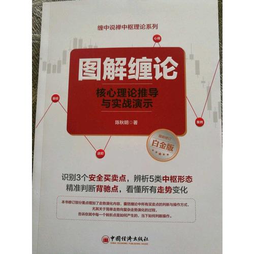 图解缠论：核心理论推导与实战演示
