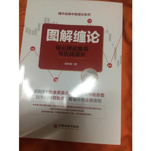 图解缠论：核心理论推导与实战演示