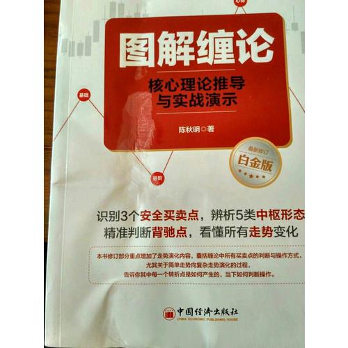 图解缠论：核心理论推导与实战演示