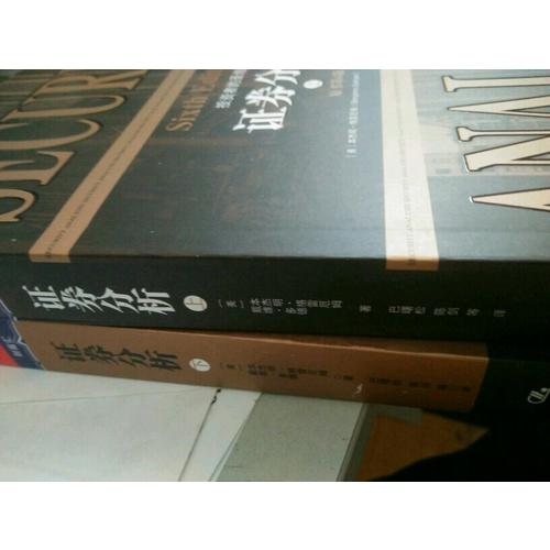 证券分析第6版（上下）