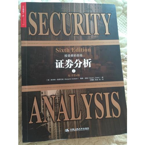 证券分析第6版（上下）