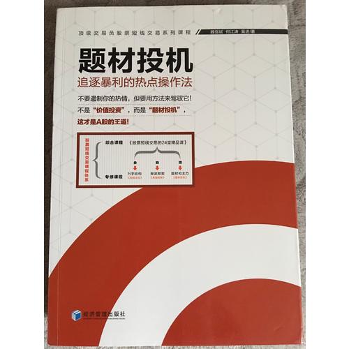 题材投机·追逐暴利的热点操作法