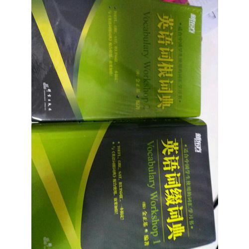 新东方：英语词缀词典+英语词根词典（全2册）