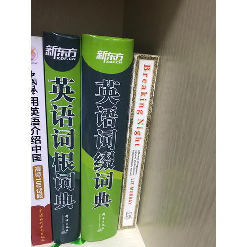 新东方：英语词缀词典+英语词根词典（全2册）