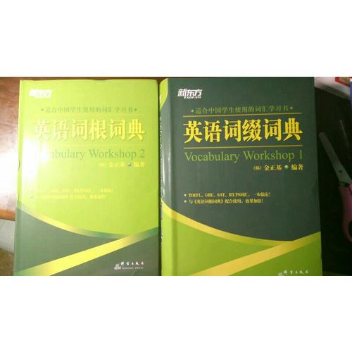 新东方：英语词缀词典+英语词根词典（全2册）