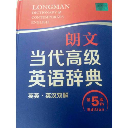 朗文当代高级英语辞典(英英.英汉双解)(第五版)