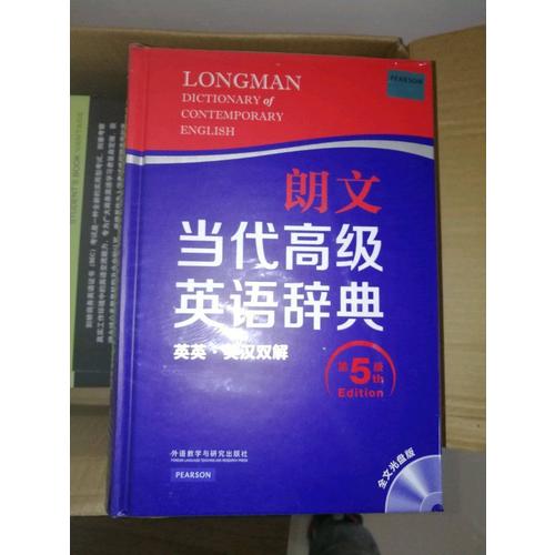朗文当代高级英语辞典(英英.英汉双解)(第五版)