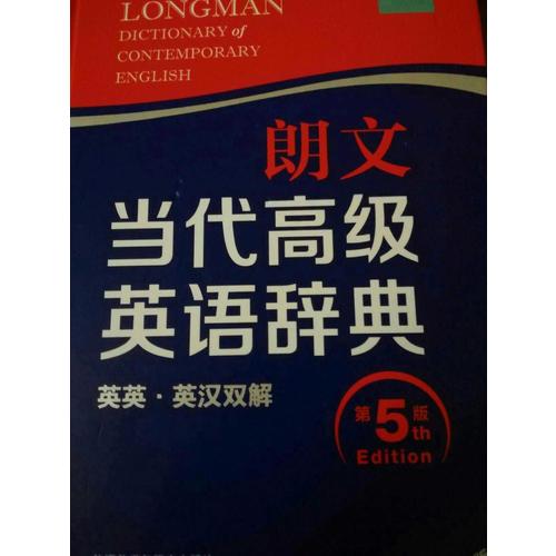 朗文当代高级英语辞典(英英.英汉双解)(第五版)