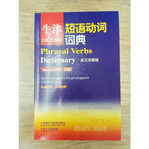 牛津短语动词词典(第2版)(英汉双解版)