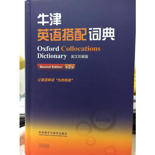 牛津英语搭配词典(英汉双解版)(第二版)