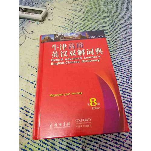 牛津高阶英汉双解词典第8版