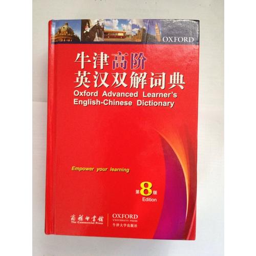 牛津高阶英汉双解词典第8版