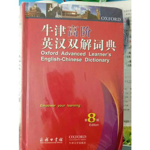 牛津高阶英汉双解词典第8版