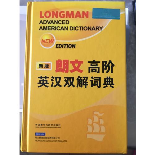 朗文高阶英汉双解词典(新版)