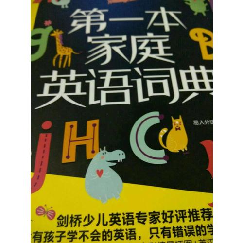 家庭英语词典