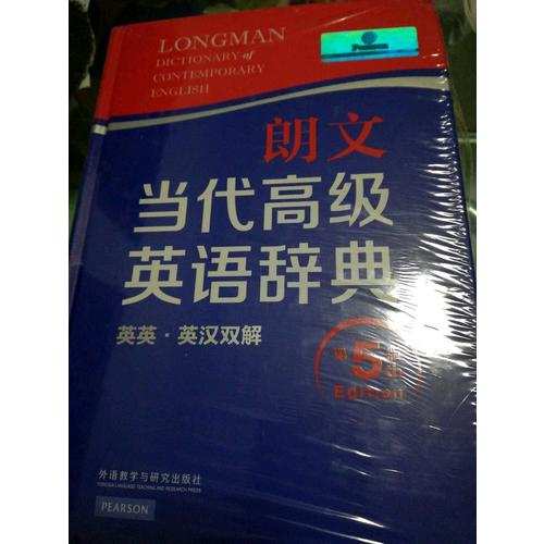 朗文当代高级英语辞典(英英.英汉双解)(第五版)