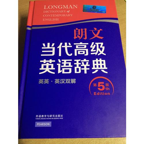 朗文当代高级英语辞典(英英.英汉双解)(第五版)