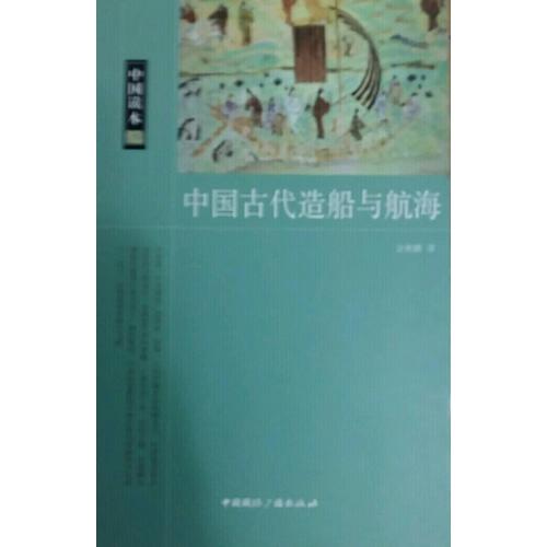 中国读本·中国古代造船与航海
