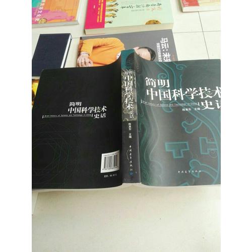 简明中国科学技术史话
