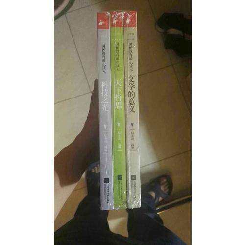 国民教育通识读本系列（科技之光+文学的意义+天下哲思）