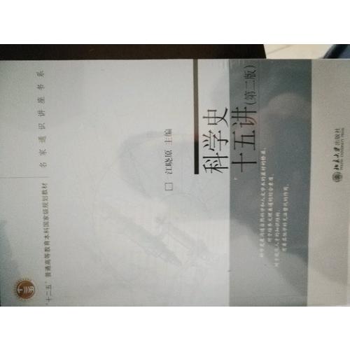 科学史十五讲（第二版）
