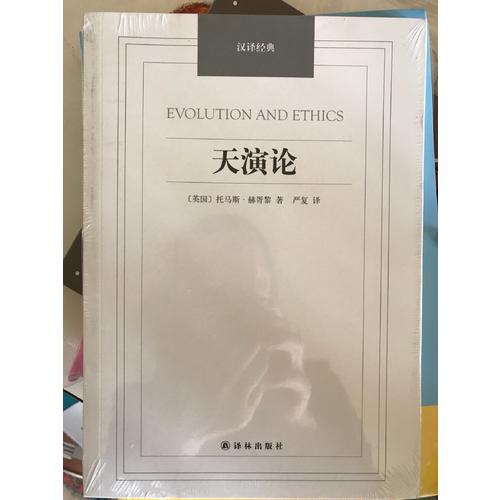汉译经典·天演论