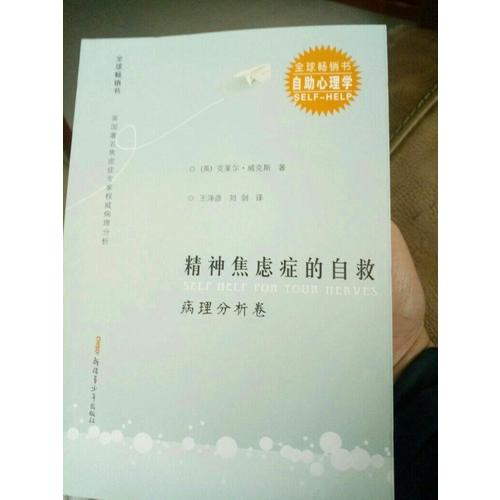 精神焦虑症的自救病理分析卷