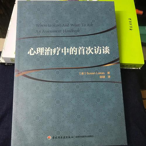 万千心理·心理治疗中的首次访谈