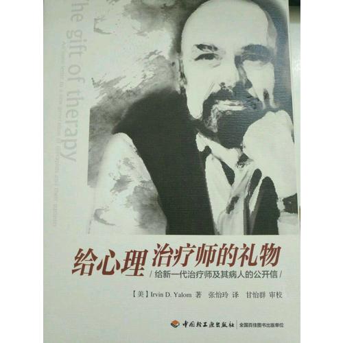 万千心理·给心理治疗师的礼物:给新一代治疗师及其病人的公开信