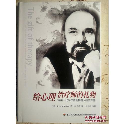 万千心理·给心理治疗师的礼物:给新一代治疗师及其病人的公开信