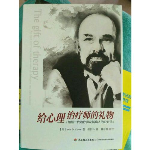 万千心理·给心理治疗师的礼物:给新一代治疗师及其病人的公开信