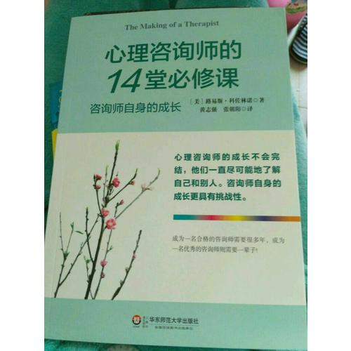 心理咨询师的14堂必修课