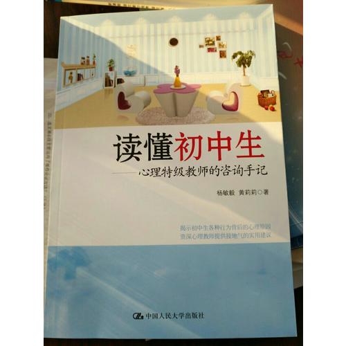 读懂初中生·心理特级教师的咨询手记