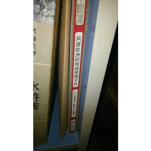 风靡欧洲的情绪整理卡片