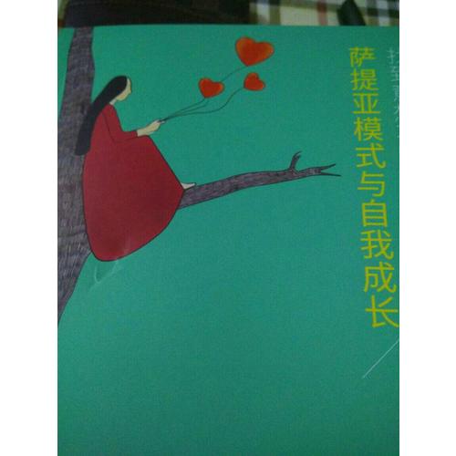 找到意想不到的自己·萨提亚模式与自我成长