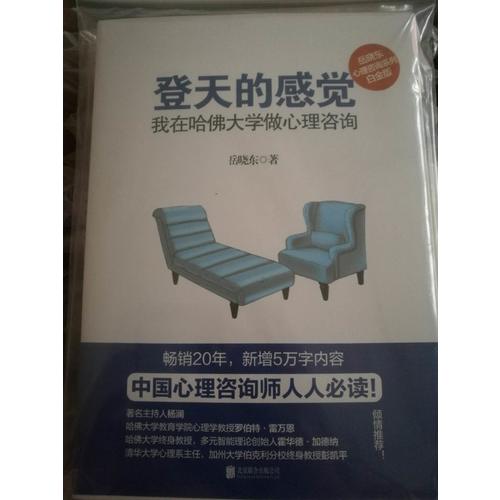 登天的感觉 : 我在哈佛大学做心理咨询