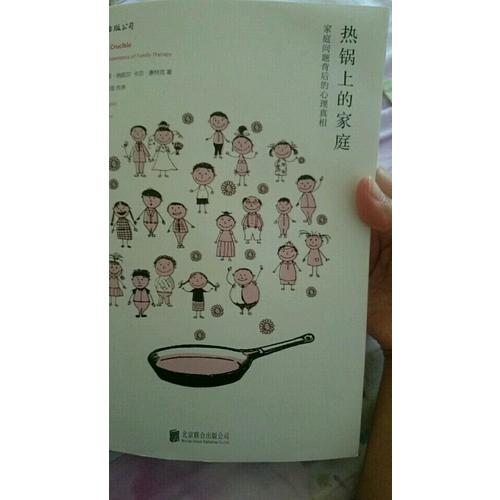 热锅上的家庭：家庭问题背后的心理真相