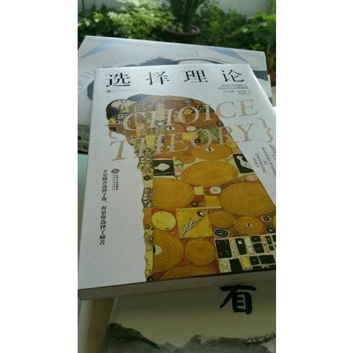 选择理论: 现实疗法创始人带你走出心理困境