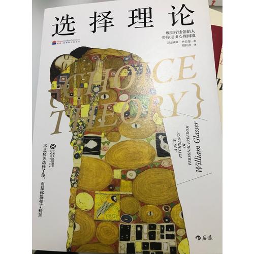 选择理论: 现实疗法创始人带你走出心理困境