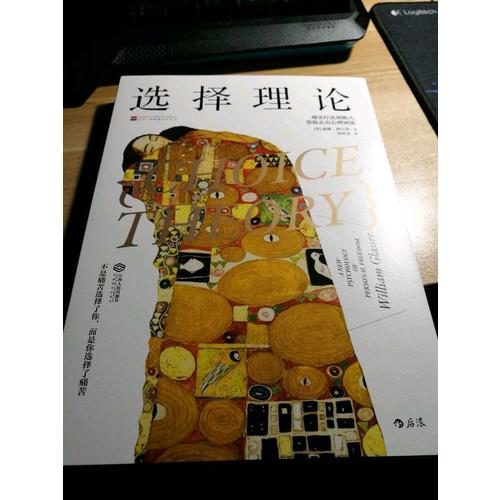 选择理论: 现实疗法创始人带你走出心理困境