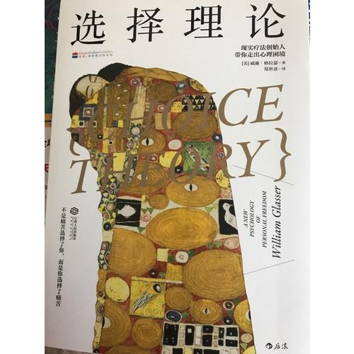 选择理论: 现实疗法创始人带你走出心理困境