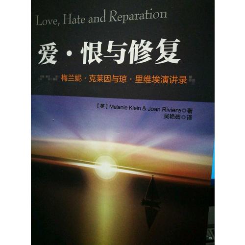 万千心理·爱恨与修复