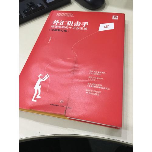 外汇狙击手：短线制胜的十五张王牌