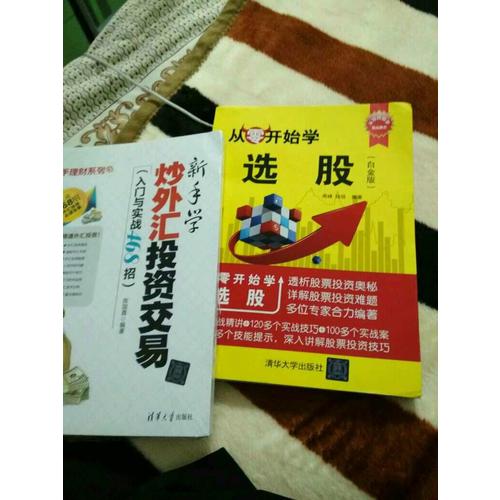 新手学炒外汇投资交易（入门与实战468招）