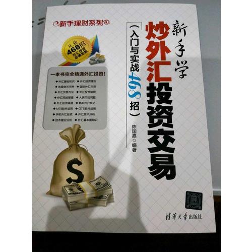 新手学炒外汇投资交易（入门与实战468招）