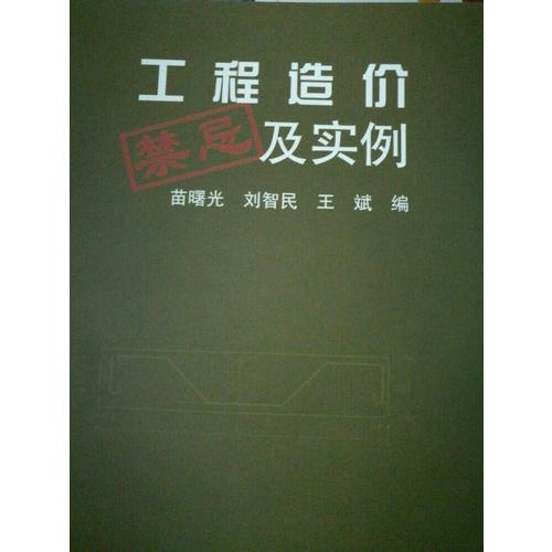 工程造价禁忌及实例