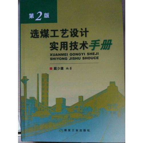 选煤工艺设计实用技术手册·第2版
