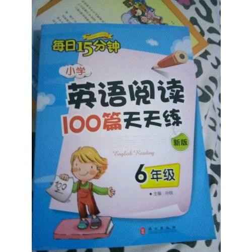 小学英语阅读100篇天天练每日15分钟6年级（2017年修订版）