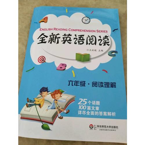 全新英语阅读:六年级·阅读理解