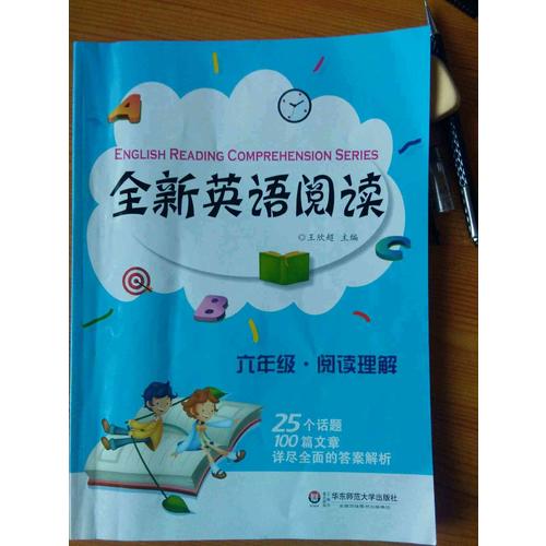 全新英语阅读:六年级·阅读理解